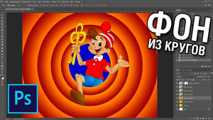 Как сделать фон из кругов в фотошопе