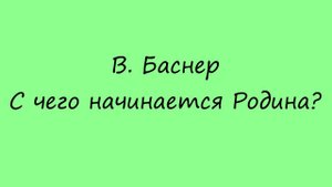 С чего начинается Родина? Видеоурок на фортепиано двумя руками / Piano Tutorial Lesson Both Hands