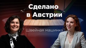 Сделано в Австрии: Швейная машинка