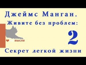 2 Джеймс Манган. Живите без проблем: Секрет легкой жизни