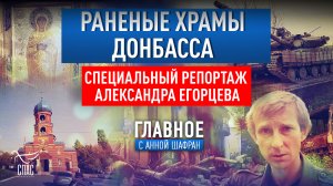 РАНЕНЫЕ ХРАМЫ ДОНБАССА. СПЕЦИАЛЬНЫЙ РЕПОРТАЖ АЛЕКСАНДРА ЕГОРЦЕВА.