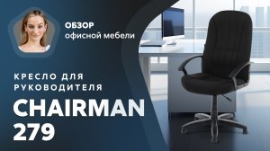 Обзор кресла для руководителя Chairman 279