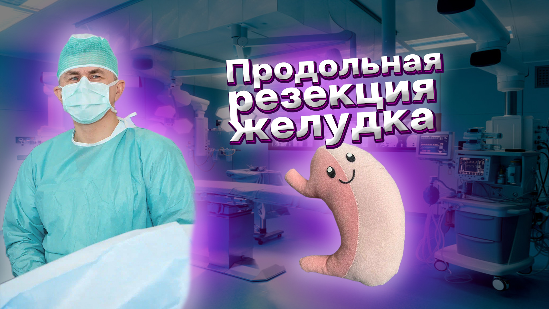 Продольная резекция желудка