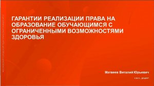 Гарантии реализации права на образование обучающимися с ОВЗ