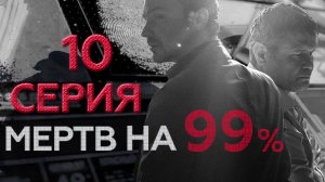 «Мертв на 99%». 10 серия | Сериалы НТВ