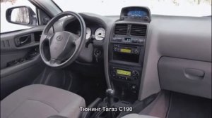 #89. Тюнинг Тагаз C190 [ЧУДЕСА ТЮНИНГА]