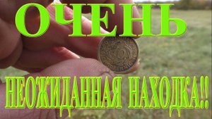 ОЧЕНЬ НЕОЖИДАННАЯ НАХОДКА для этого поля!