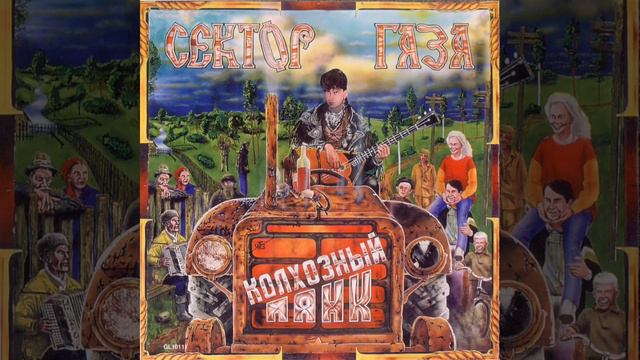 Сектор Газа - Колхозный панк