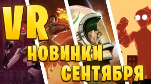 ЛУЧШИЕ НОВИНКИ СЕНТЯБРЯ В ВИАР! Новые виртуальные приключения начала осени 2023 в VR!