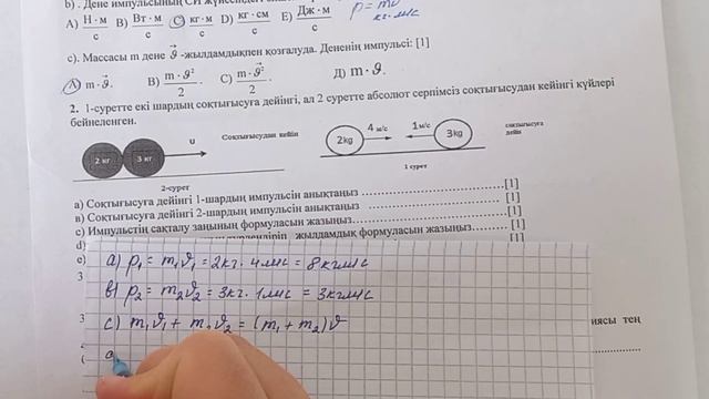 Физика.9-сынып.3-тоқсан.1-нұсқа. БЖБ-1. "Сақталу заңдары"