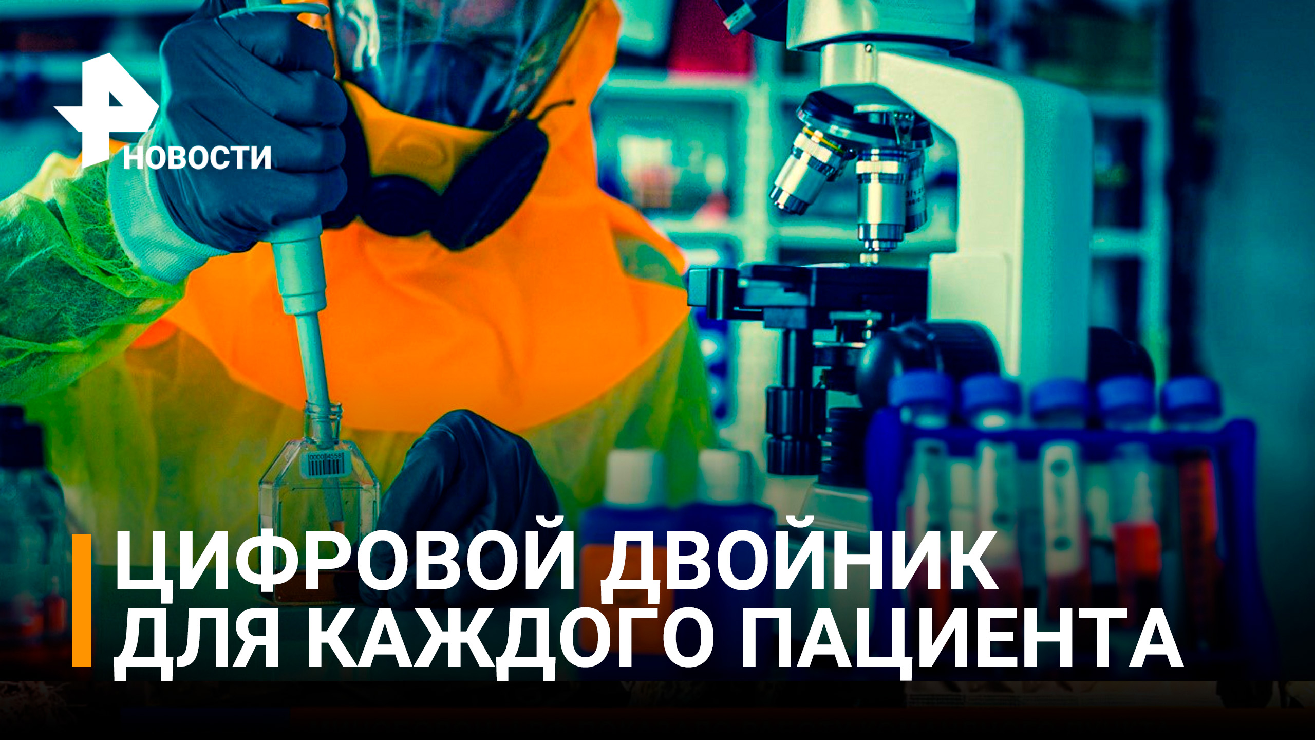 Биобанк "живых" раковых опухолей: что создали российские ученые? / РЕН Новости