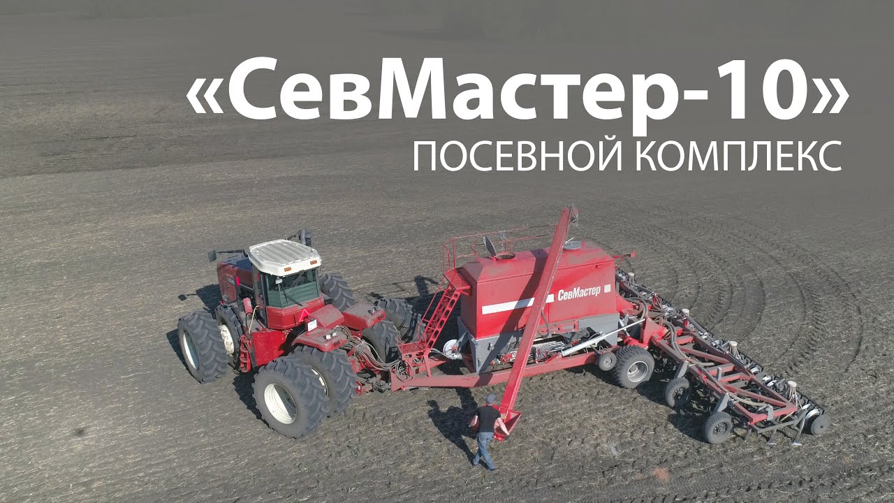 Посевной комплекс - «СевМастер-10» Производитель сельхозтехники "Willock Farm"