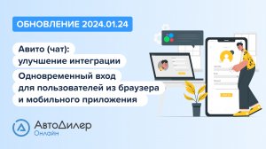 АвтоДилер Онлайн. Что нового в версии 2024.01.24 – Программа для автосервиса и СТО – autodealer.ru