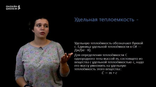 Теплоемкость тела. Удельная теплоемкость. Урок 7. Физика  8 класс