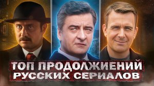 ОЖИДАЕМЫЕ ПРОДОЛЖЕНИЯ СЕРИАЛОВ 2024 | Топ 10 Русских ожидаемых сериалов 2024 года