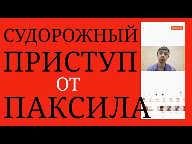 Судорожный Приступ как Побочный Эффект Паксила ~ Пароксетин ~ Психофармакотерапия Паксилом