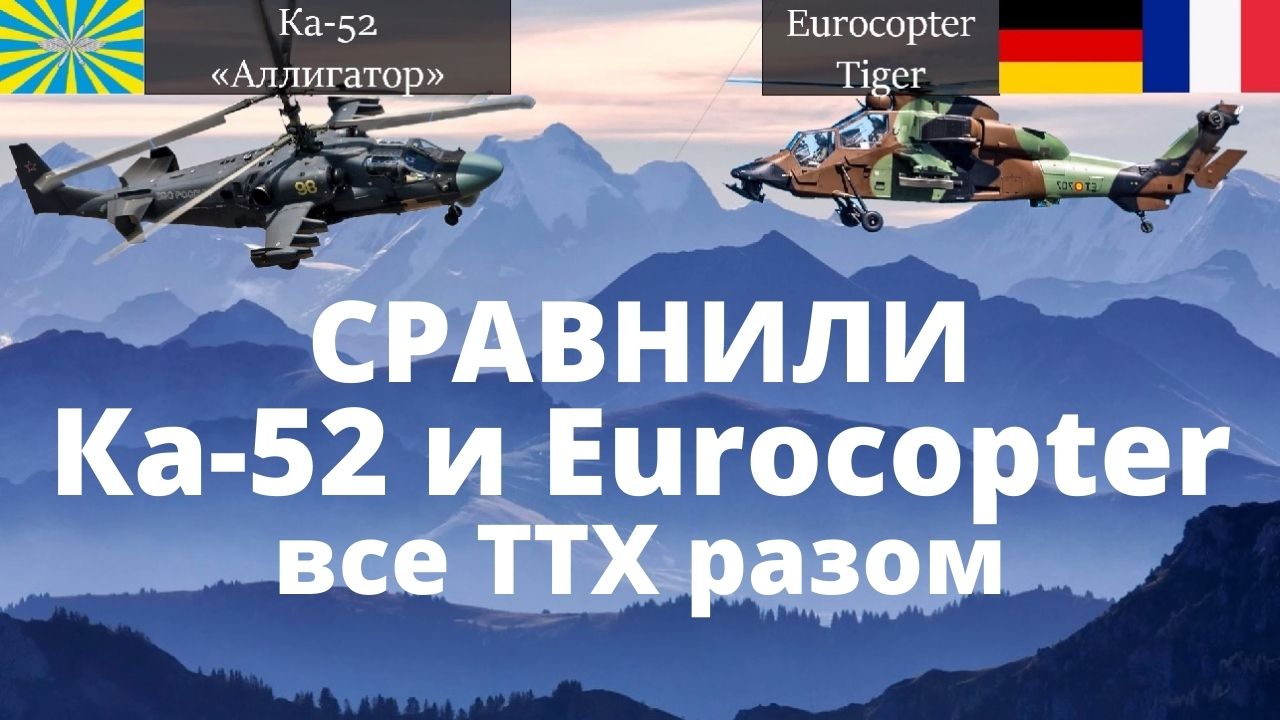 Ка-52 против Eurocopter Tiger. Ударные вертолёты Аллигатор и Тигр