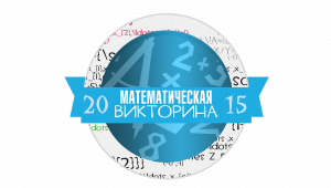 Математическая викторина 2015 (Второй трейлер)