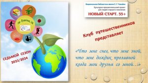 Новый старт. 55+. Клуб путешественников представляет