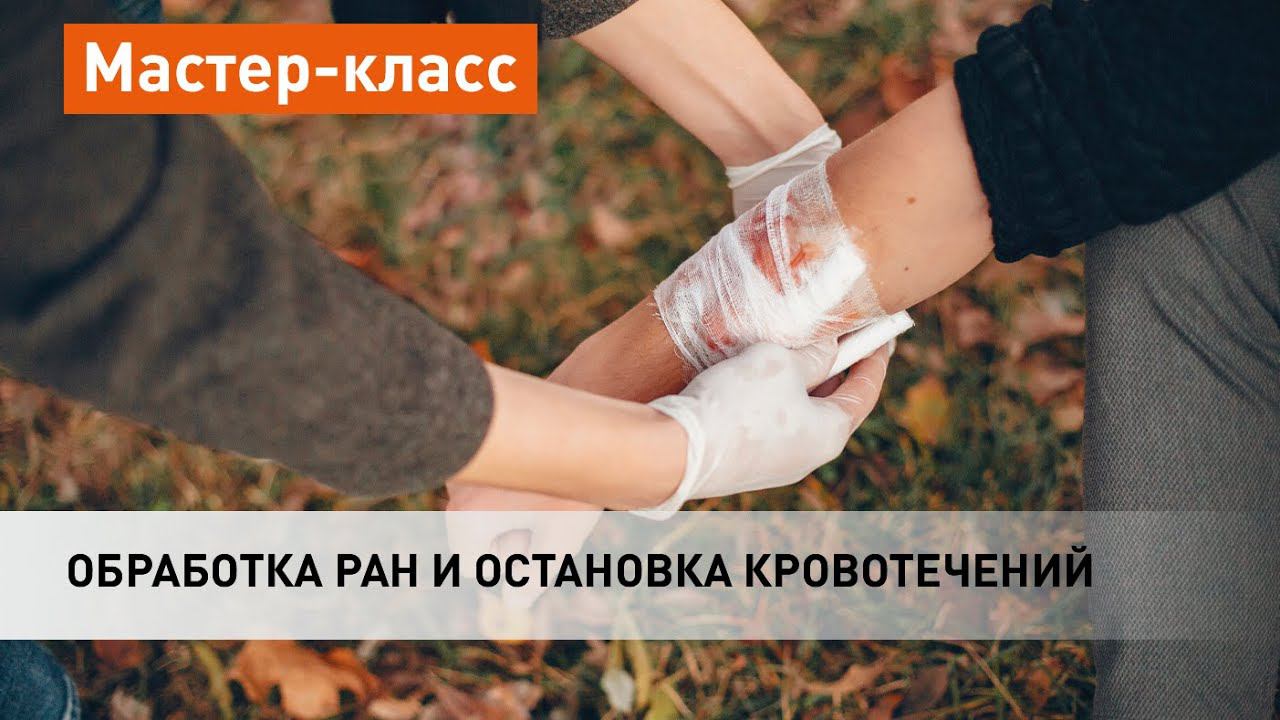 Обработка ран и остановка кровотечений