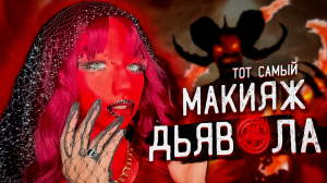 ТРЕНДОВЫЙ МАКИЯЖ