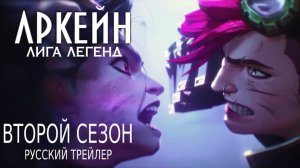 АРКЕЙН (2 СЕЗОН) - Русский дублированный трейлер 4К - дубляж MADPolyak TEAM