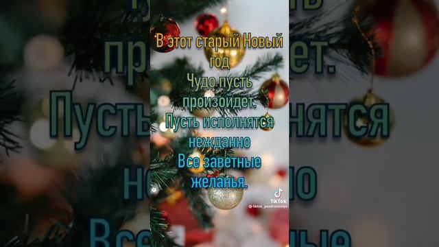 Со старым новым годом. Видео поздравление на старый новый год. смотреть онлайн