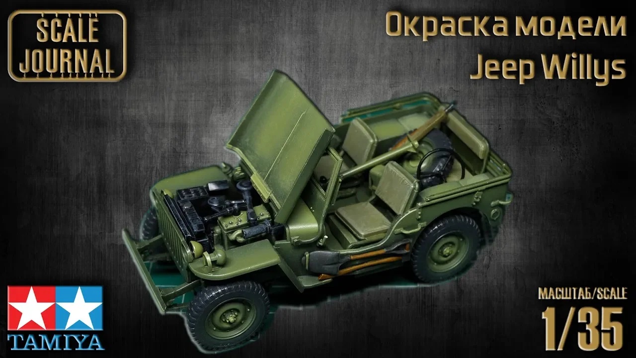 Окраска сборной модели Jeep Willys MB 1/4 ton 4X4 Truck от Tamiya (#35219)