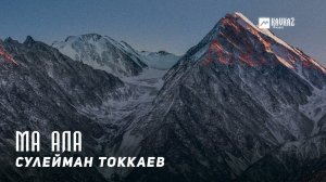 Сулейман Токкаев - Ма ала (Не говори) | KAVKAZ MUSIC CHECHNYA