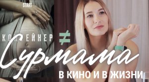 Сурмама в кино и в жизни. Суррогатное материнство – торговля людьми или единственный способ родить?