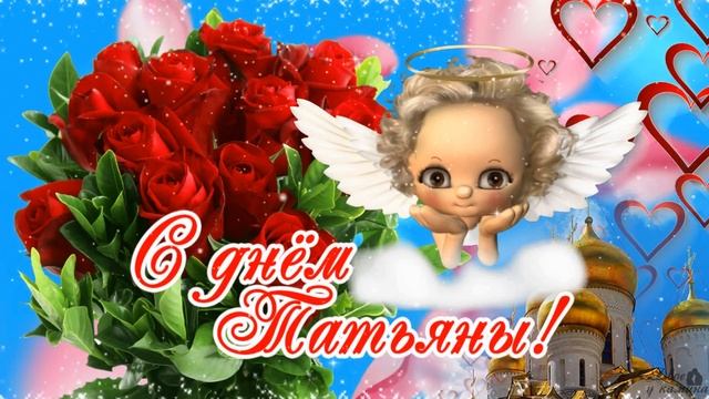 Красивое поздравление С Днем Святой Татианы. С Днем Татьяны. 25 января - Татьянин день.