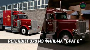 PETERBILT 379 ИЗ ФИЛЬМА "БРАТ 2" В #ATS