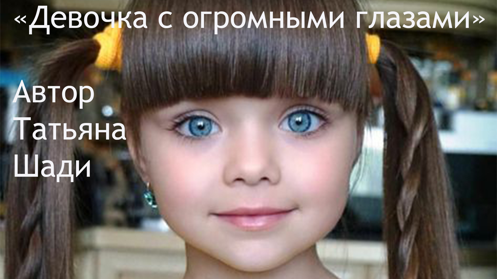 "Девочка с огромными глазами"