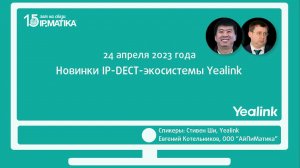 Вебинар "Новинки IP-DECT-экосистемы Yealink"