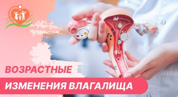 ? Возрастные изменения влагалища