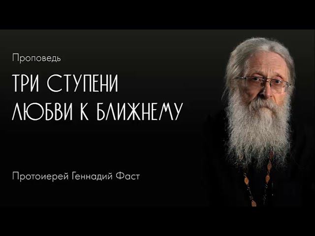 Три ступени любви к ближнему. 02.07.2017 г.