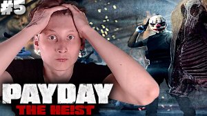 МЯСОРУБКА НА СКОТОБОЙНЕ ► Payday: The Heist #5