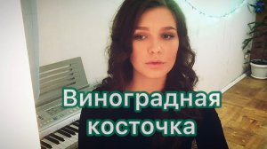 Алиса Супронова - Виноградная косточка (Б. Окуджава)