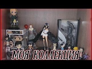 ПОТРАТИЛА 12К НА ФИГУРКИ❗️❗️❗️|| Моя коллекция аниме фигурок ✨👻