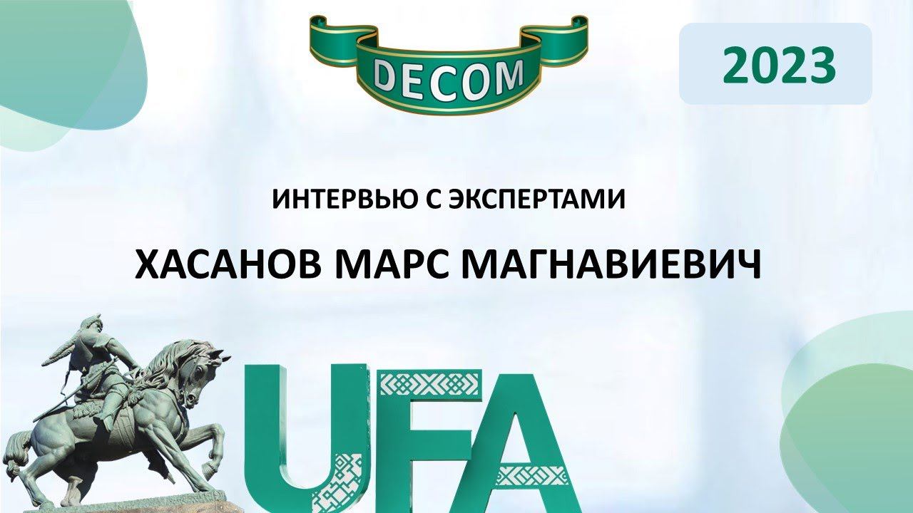 DECOM 2023 | День II: Сессия 2.2.1 Интервью с Экспертами - Хасанов Марс Магнавиевич