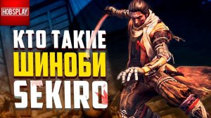 Всё о Шиноби из Sekiro Shadows Die Twice / Мир игры и реальная Япония