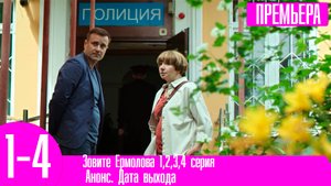 Зовите Ермолова 1,2,3,4 серия