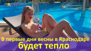 Первые дни весны в Краснодаре обещают быть теплыми и сухими