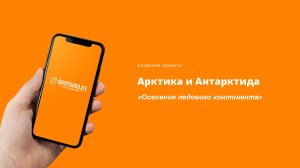 Арктика и Антарктида: два месяца северных приключений