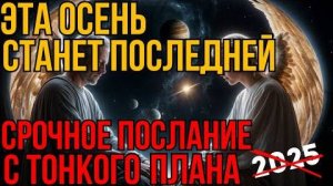 Прежнего мира больше не будет! Великая перезагрузка _ Абсолютный ченнелинг
