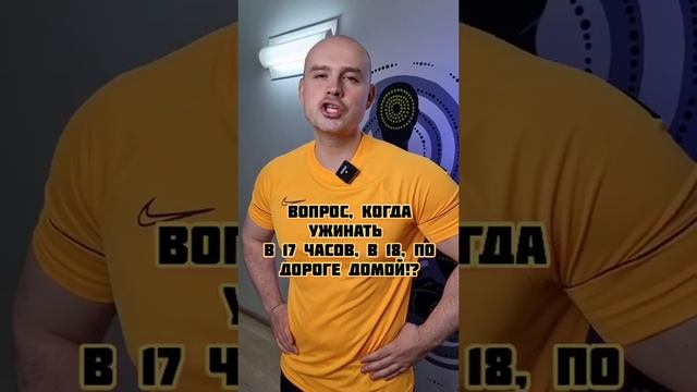 Почему можно есть после шести вечера!?