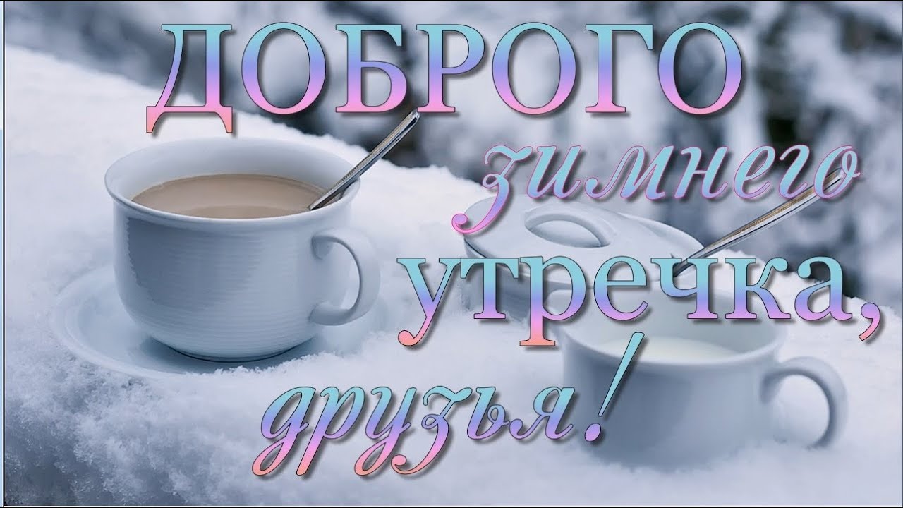 Пожелания доброго зимнего утра с картинками Зимнее Утро! Пожелание Доброго Утра! - смотреть видео онлайн от "ДОМОХОЗЯЙКА" в 