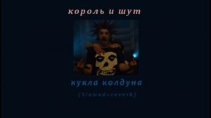король и шут -- кукла колдуна(Slowed+rewerb)