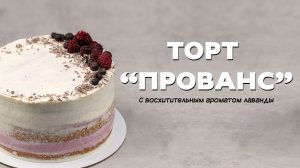 Торт в стиле прованс, с восхитительным ароматом лаванды.