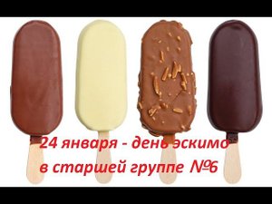 День эскимо!